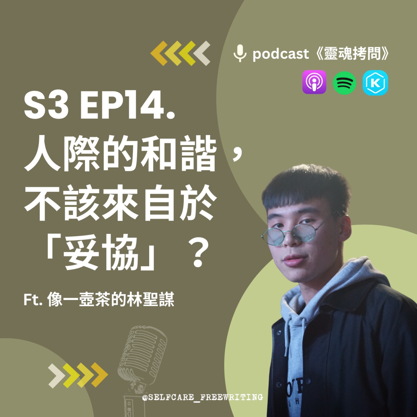 cover of episode S3 EP14｜人際的和諧不該來自於妥協？ Ft. 像一壺茶的林聖謀