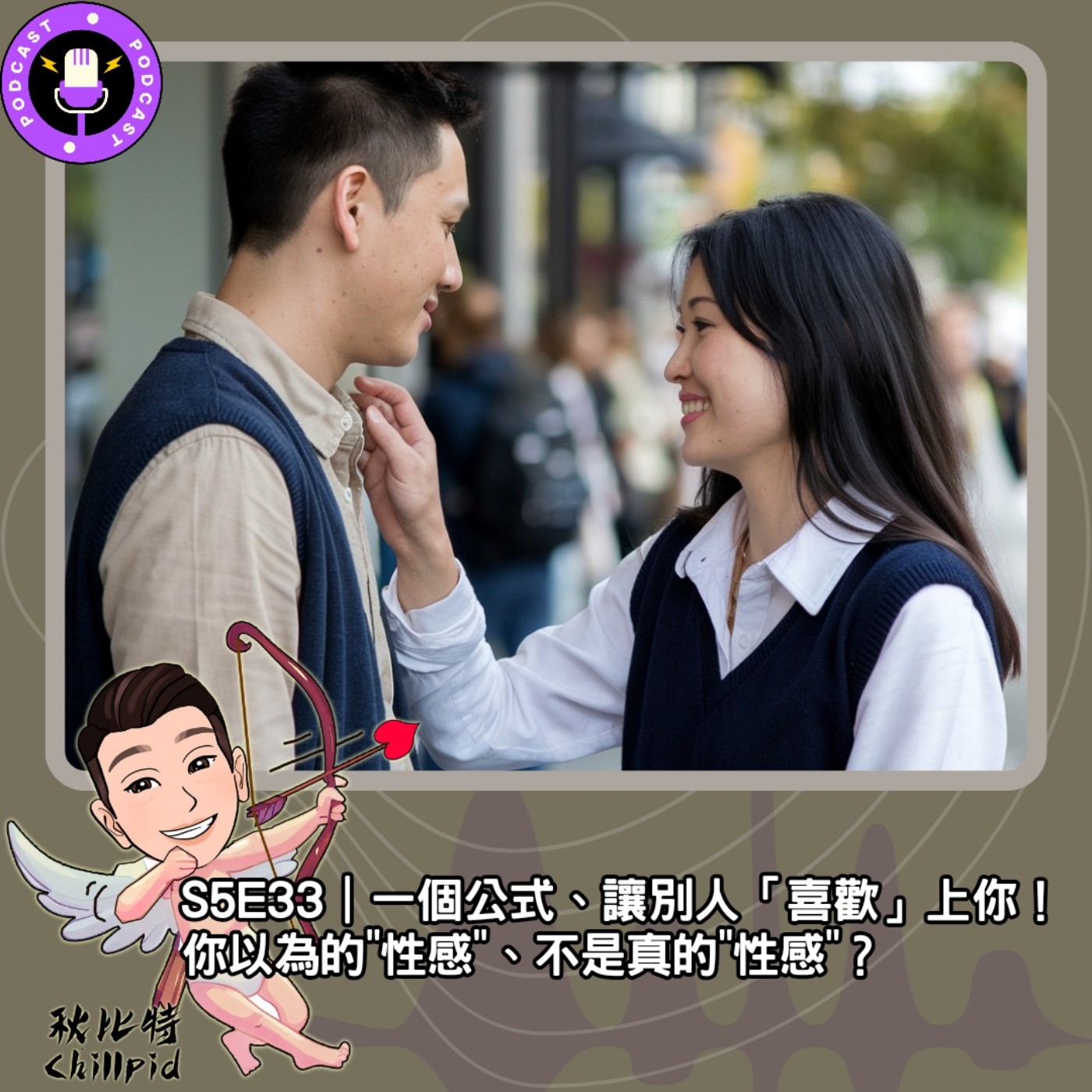 S5E33｜你以為的"性感"、不是真的"性感"？一個公式、讓別人「喜歡」上你！ episode artwork