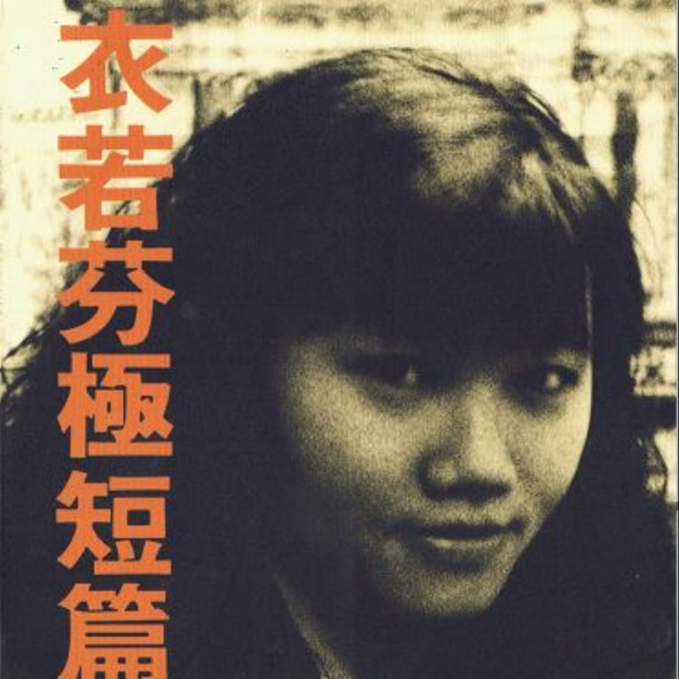 有此衣說