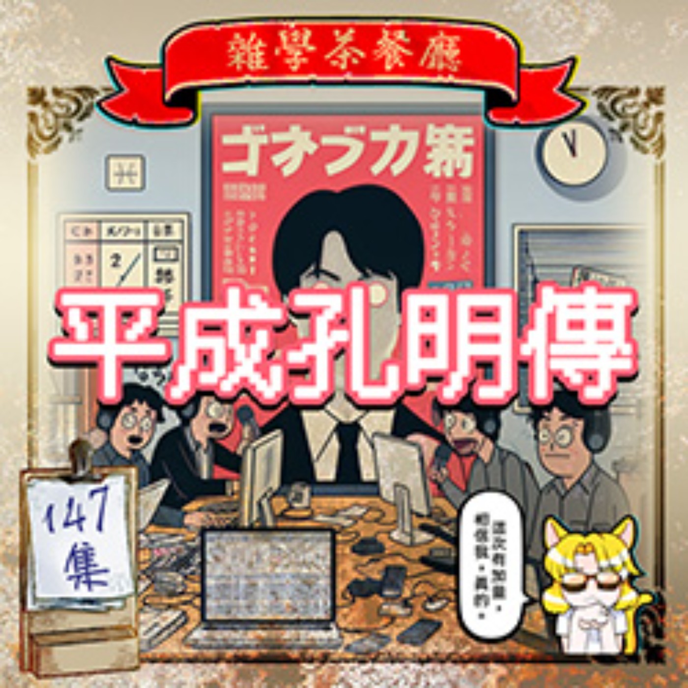EP147.平成孔明傳(三)|我終於爆氣受不了踹開社長室大門了,程式設計師職場鬼故事篇(三)+日本咖啡廳和喫茶店有什麼不同?