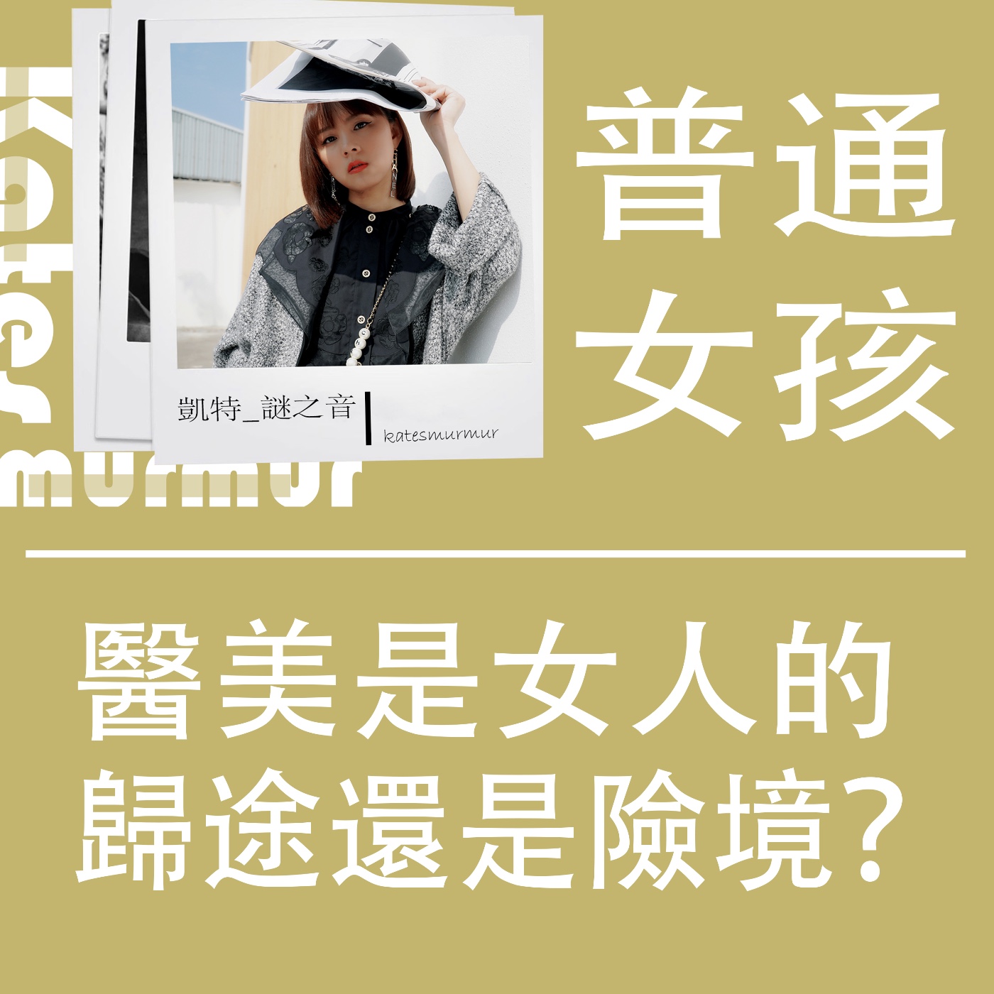Ep.156|普通女孩系列|醫美是女人的歸途還是險境?
