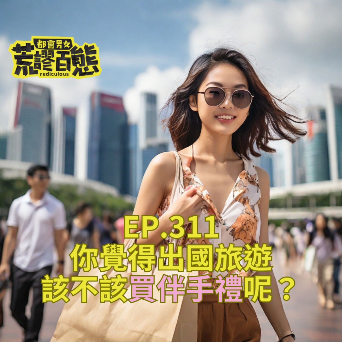 EP.311｜你覺得出國旅遊該不該買伴手禮呢? episode artwork