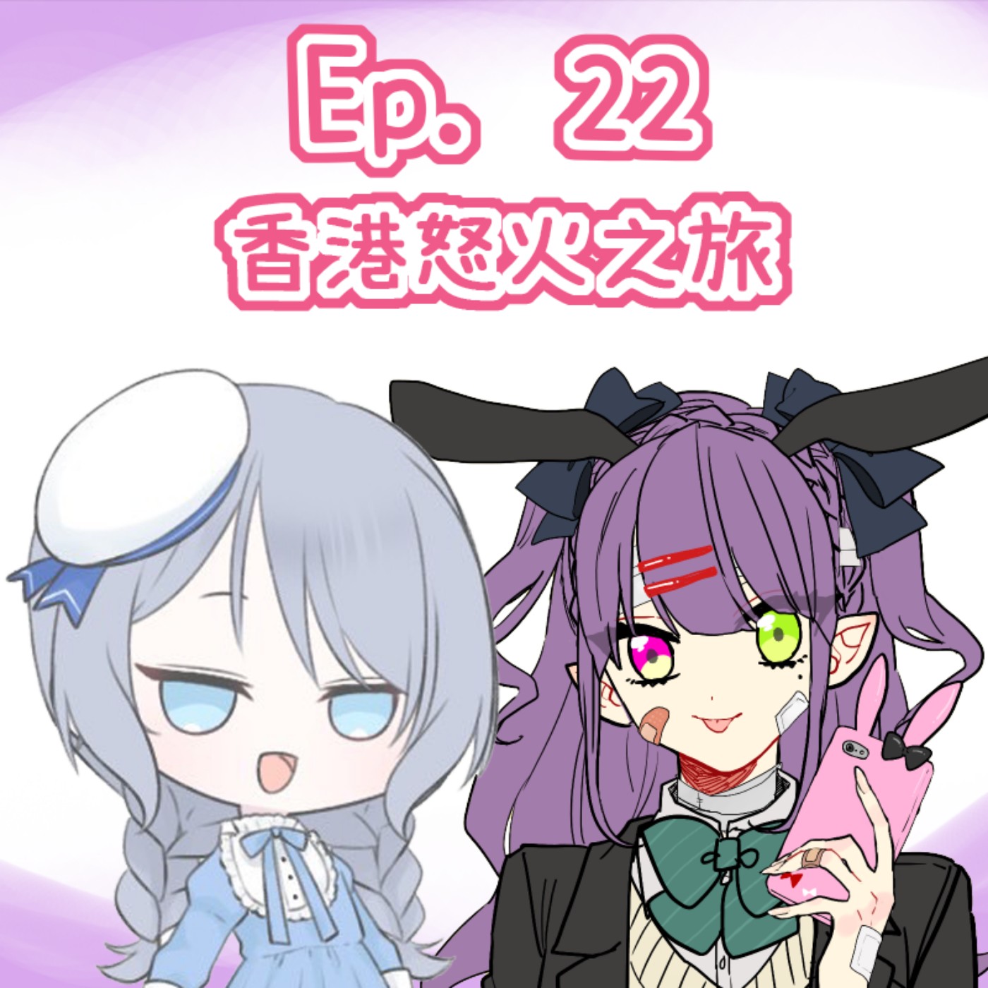 Ep. 22 - Miyabi嘅香港怒火之旅 episode artwork