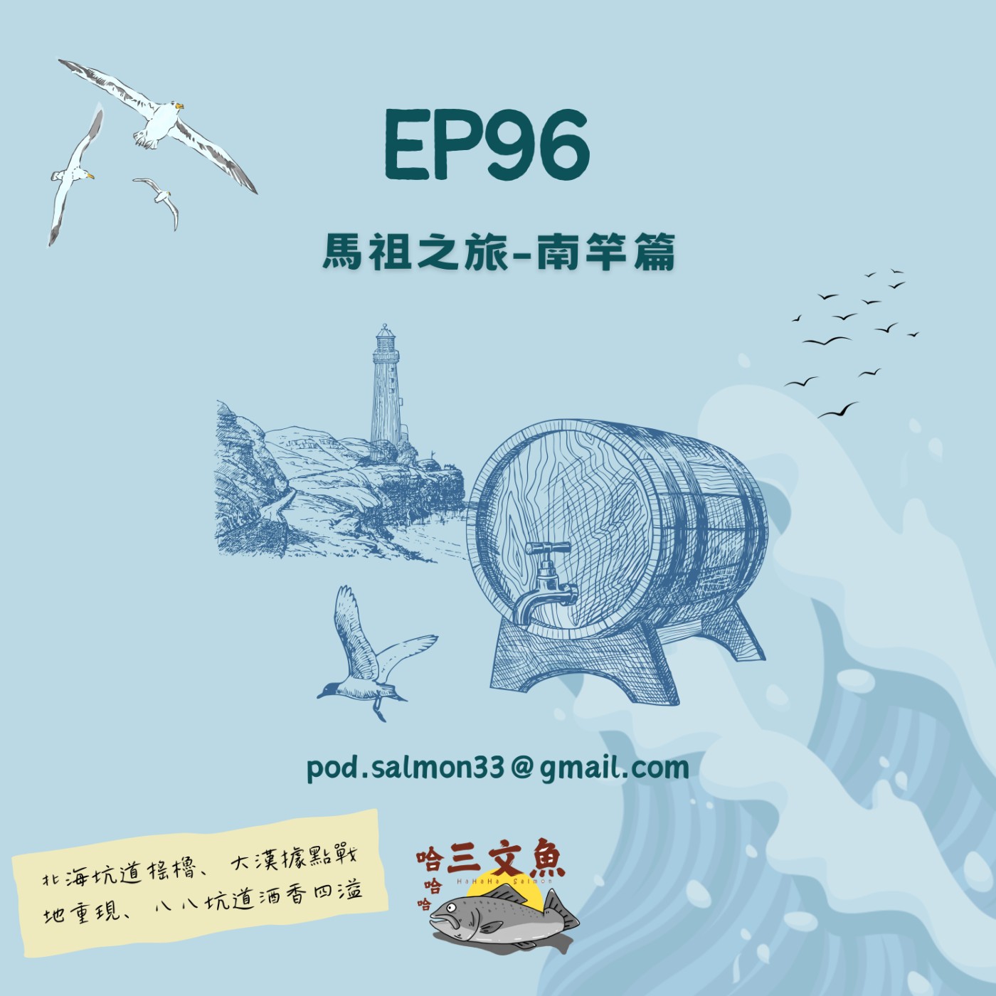 馬祖之旅-南竿篇 episode artwork