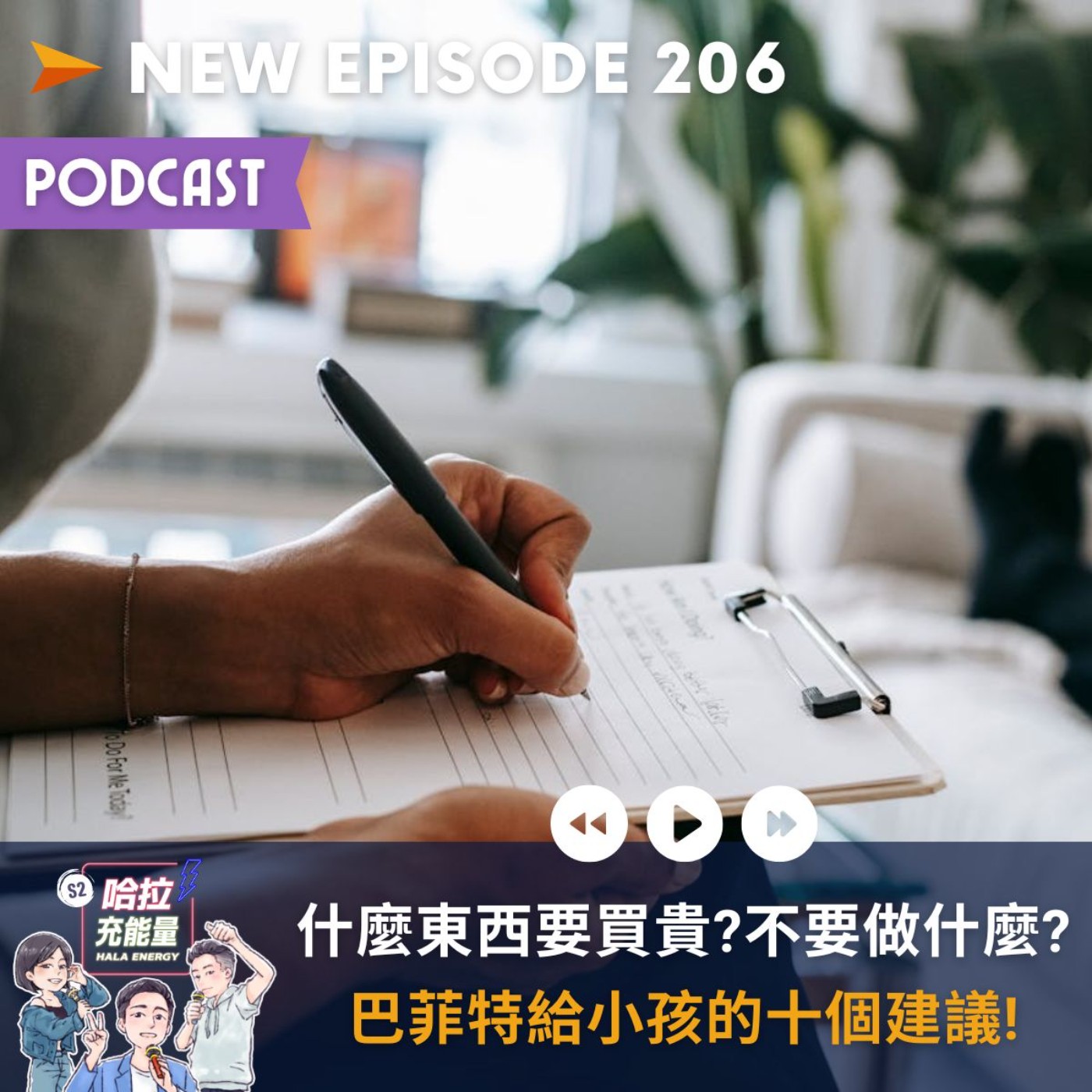 EP206-什麼東西要買貴?不要做什麼?巴菲特給小孩的十個建議! episode artwork