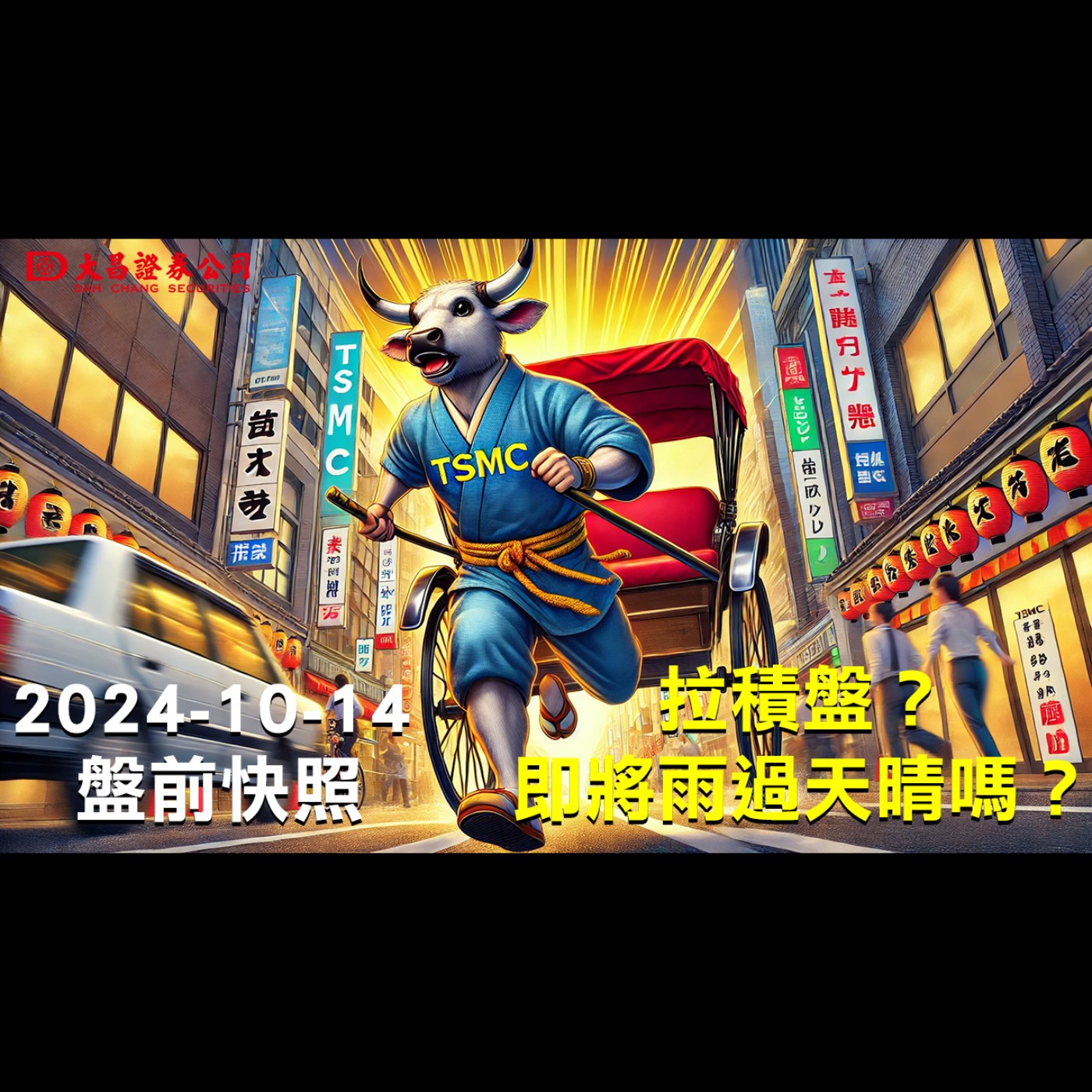 【大昌證券】2024年10月14日盤前快照：拉積盤？即將雨過天晴嗎？ episode artwork