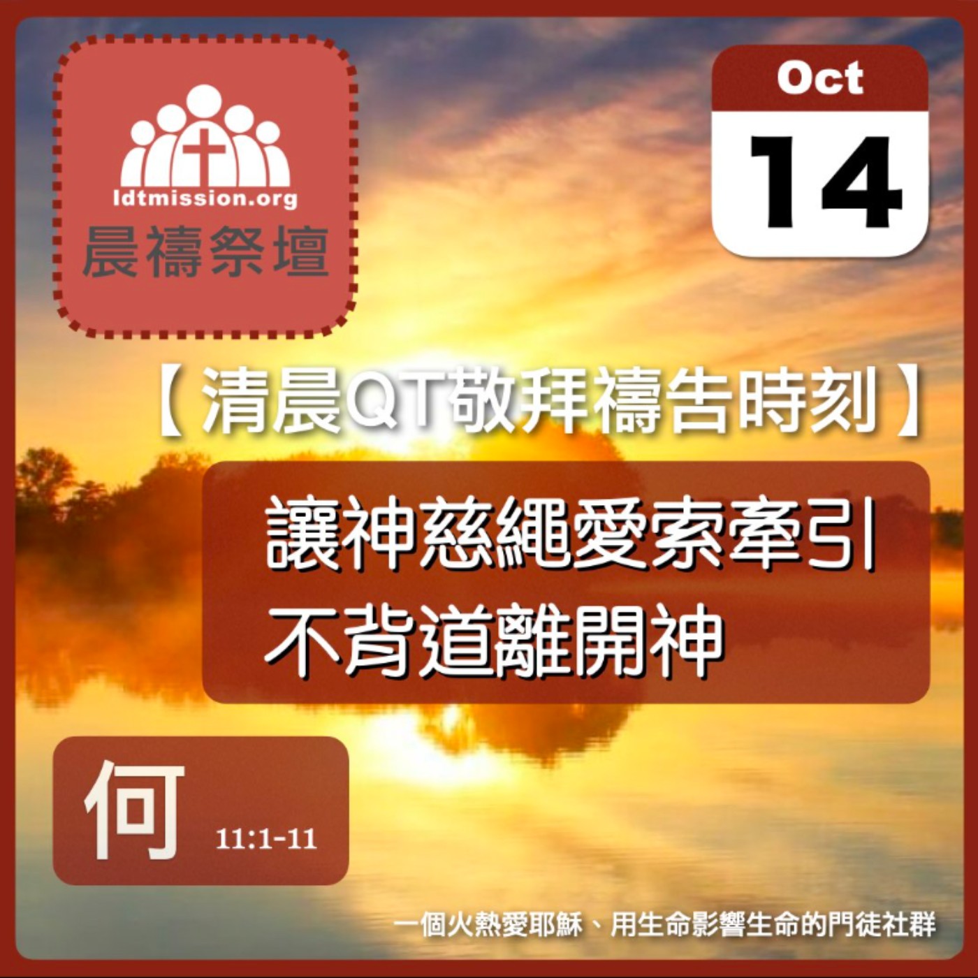 2024-10-14【清晨 QT 敬拜禱告時刻】讓神慈繩愛索牽引不背道離開神〔何西阿書EP14〕 episode artwork