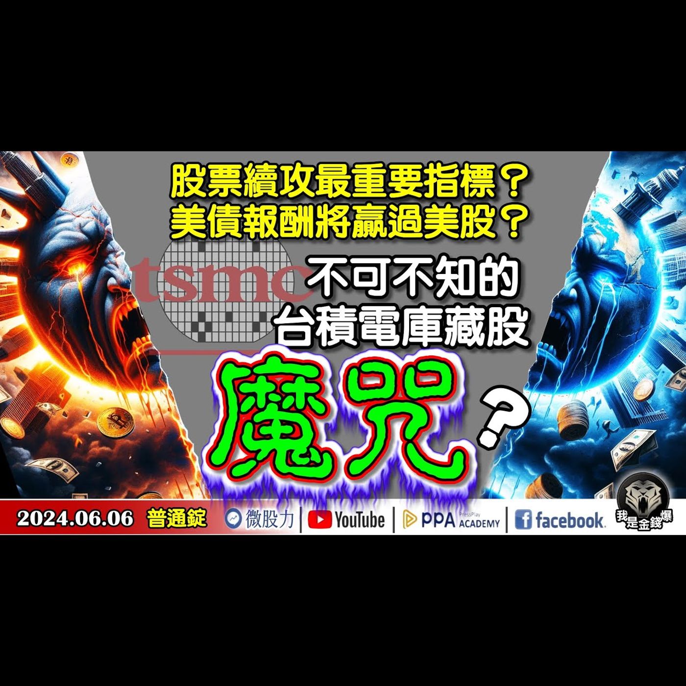 不可不知的台積電庫藏股魔咒？美債報酬將贏過美股？股票續攻最重要指標?《我是金錢爆》普通錠 2024.0606 #大K曾煥文 #財經V怪客 Vincent #先探週刊總主筆 黃啟乙 episode artwork
