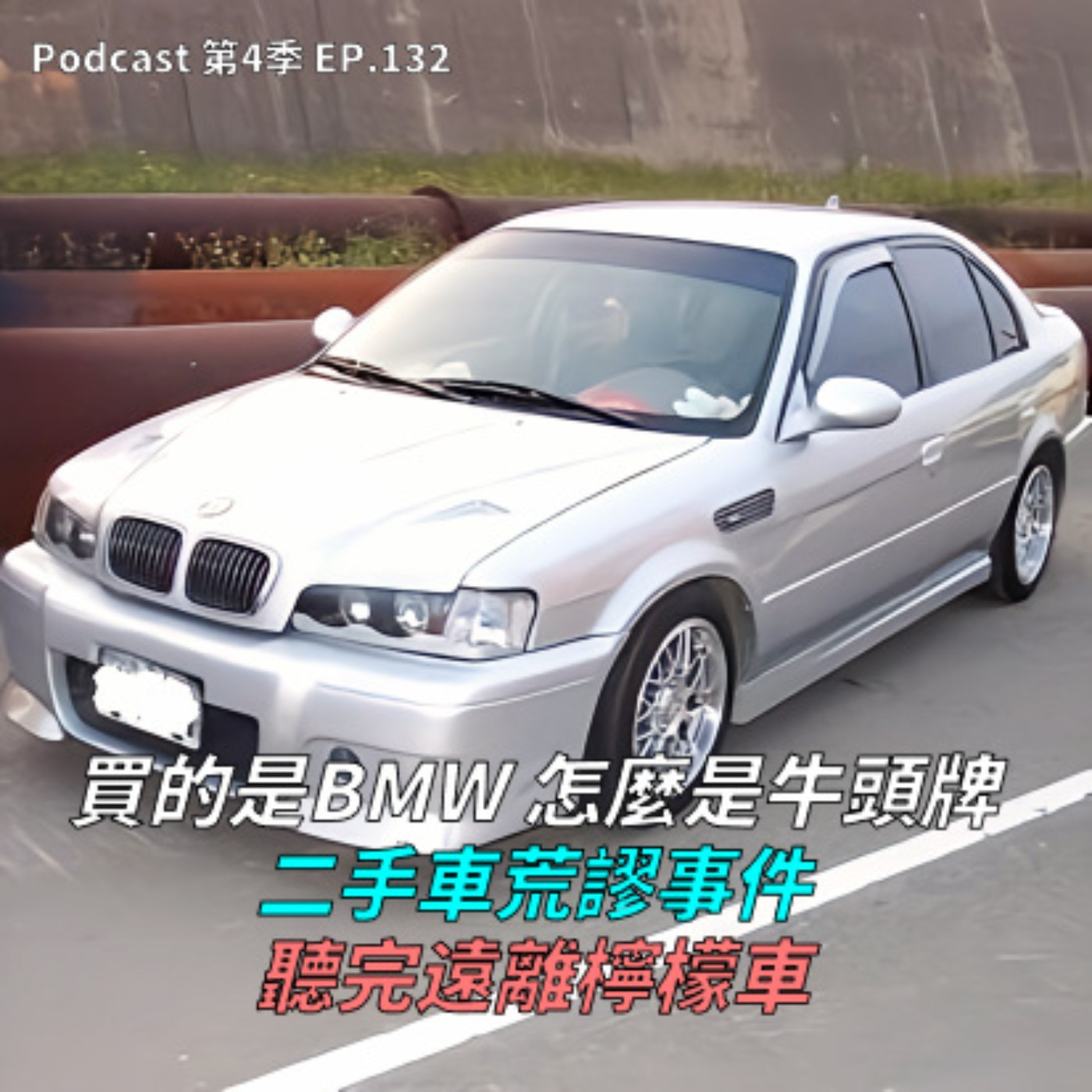 EP.132 葛格的BMW引擎爆炸要換小老婆了!? 買中古車前一定要注意的6件事,不懂你就是盤子 ! 車庫車、一手女用車最好賣? 台灣10大保值車款居然有雙B?