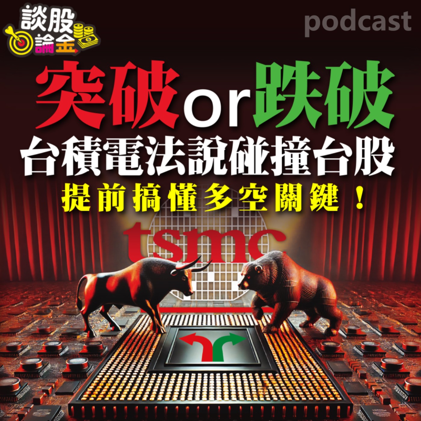 突破or跌破 台積電法說碰撞台股 提前搞懂多空關鍵【談股論金 EP42】 episode artwork