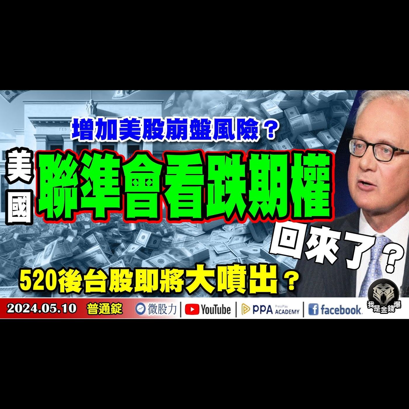 Fed看跌期權回來了？恐增加股市崩盤風險？520後台股即將大噴出？《我是金錢爆》普通錠 2024.0510 #大K曾煥文 #籌碼專家 阿斯匹靈 #永豐期貨副總 廖祿民 episode artwork