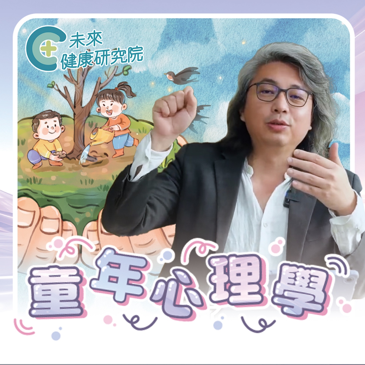 童年心理學 EP7｜自閉傾向兒童就該這麼教！3招有效改善一生！ episode artwork