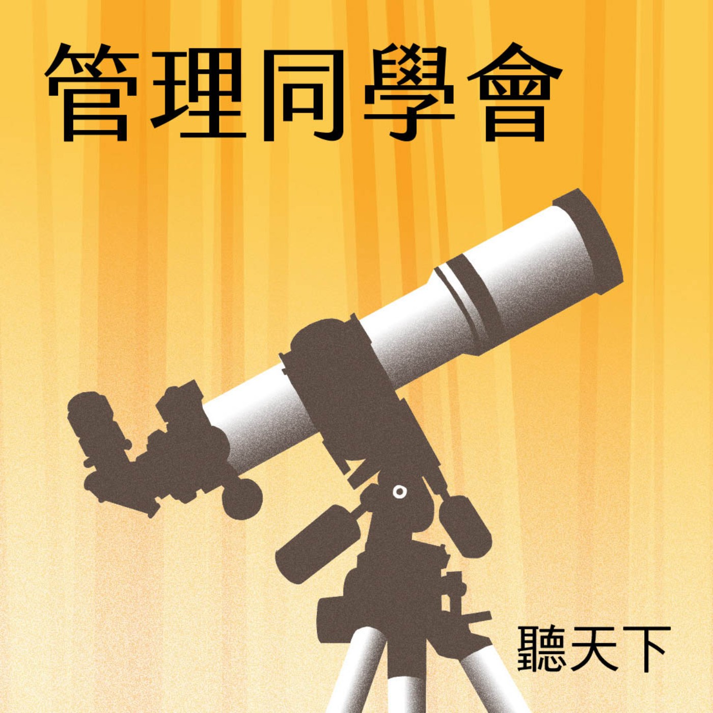 【管理同學會Ep.92】自己明明不錯，為什麼沒自信？心理師吳姵瑩告訴你一個關鍵，改變缺乏自信的弱點