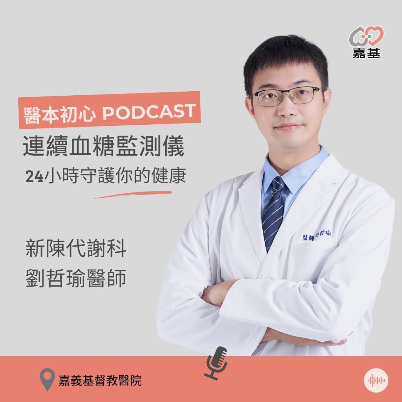 EP150 - 白袍下的生活│ 醫療補給站:連續血糖監測儀,24小時守護你的健康! by 嘉基醫院 劉哲瑜醫師
