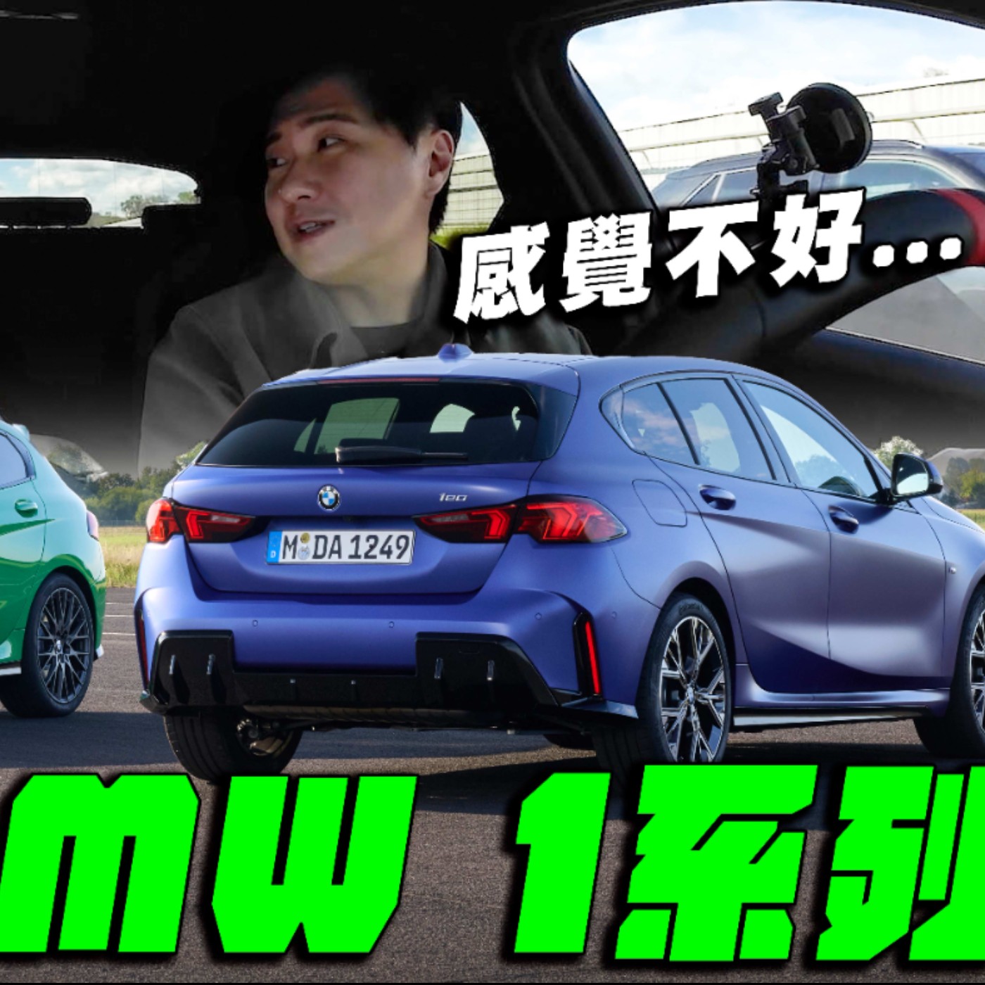 德系入門三巨頭 BMW全新120i / M135i 優勢在哪裡？三缸更精緻？四缸喚起靈魂！廖怡塵 feat.小七【全民瘋車Bar】 episode artwork