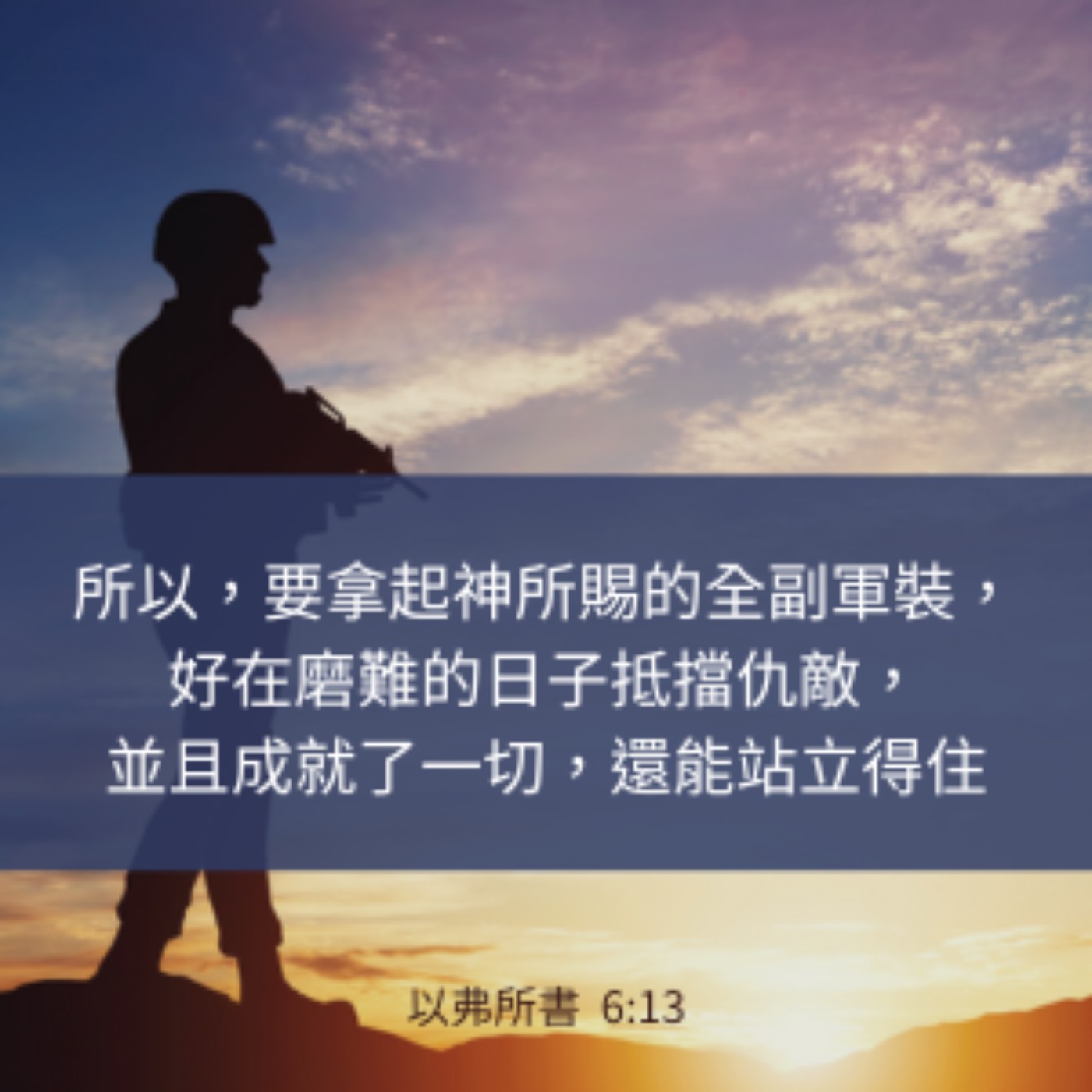 以弗所書 6章10-13節 episode artwork