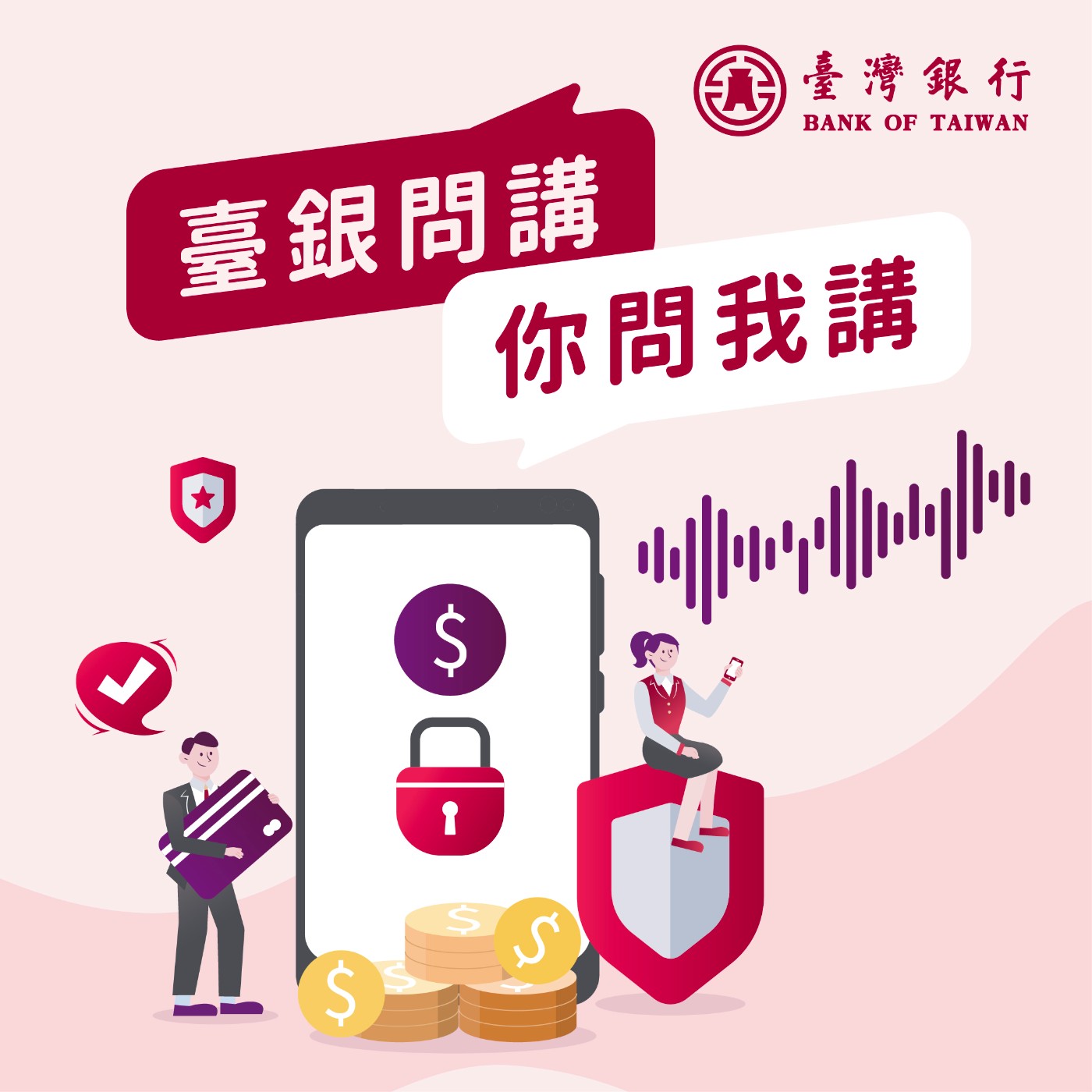 臺銀問講 你問我講