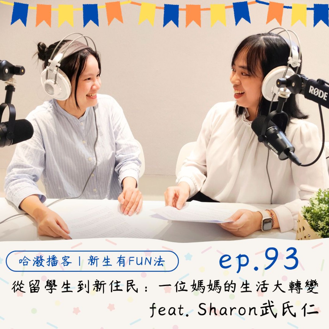ep.93 『新生有FUN法』從留學生到新住民：一位媽媽的生活大轉變！feat. Sharon武氏仁 episode artwork