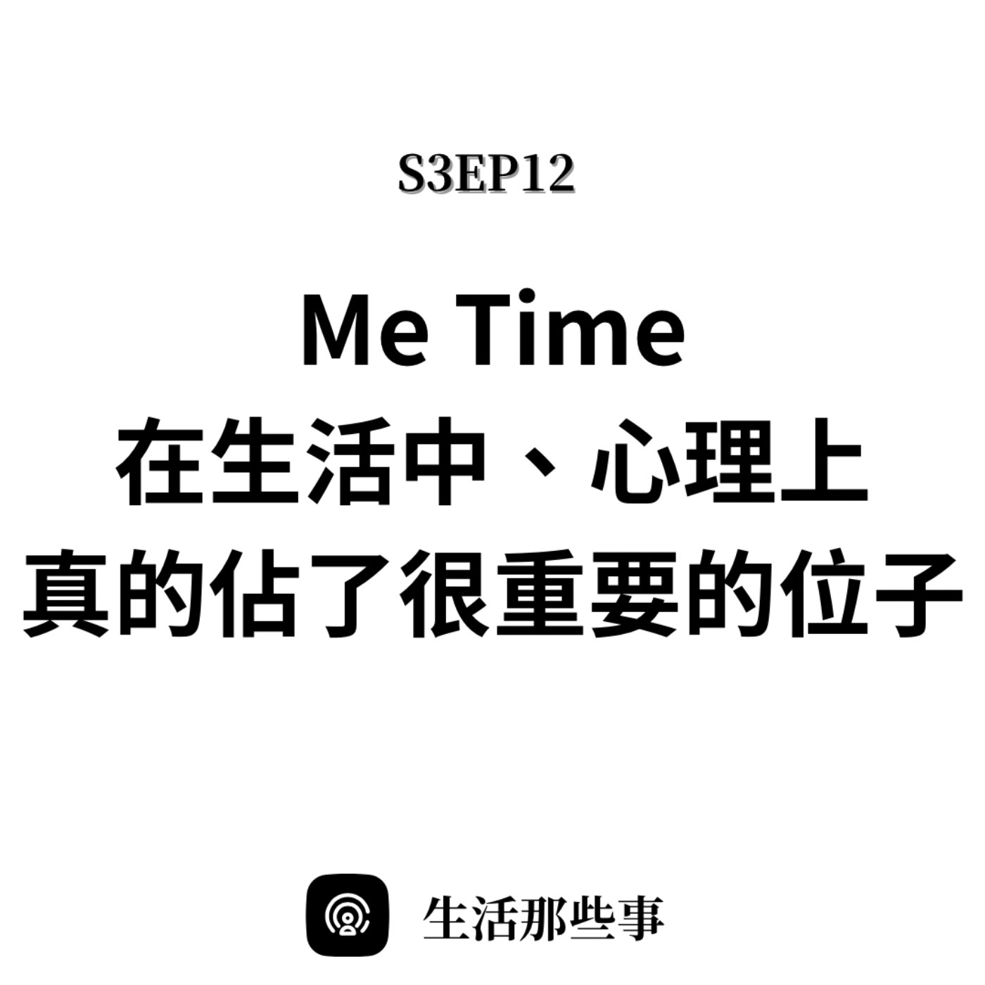 S3EP12 Me Time在生活中、心理上真的佔了很重要位子 episode artwork