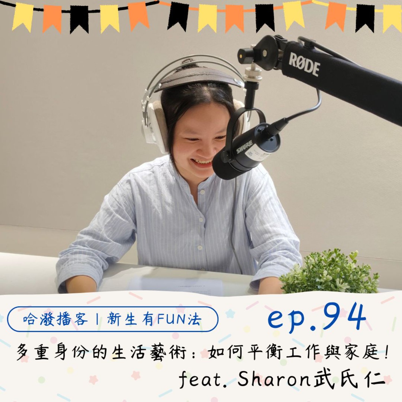 ep.94 『新生有FUN法』多重身份的生活藝術：如何平衡工作與家庭！feat. Sharon武氏仁 episode artwork