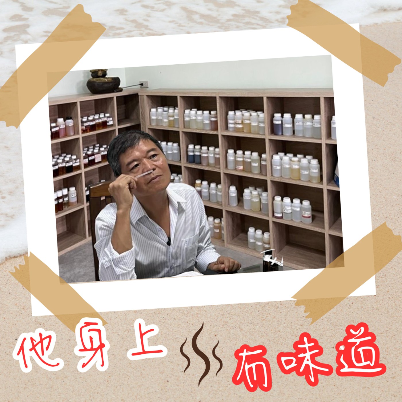【EP007】『仿香味』@ 香氣模王--曾正欽｜他的鼻子很厲害！阿欽師的調香世界，自謙香味的修行者。(上) episode artwork