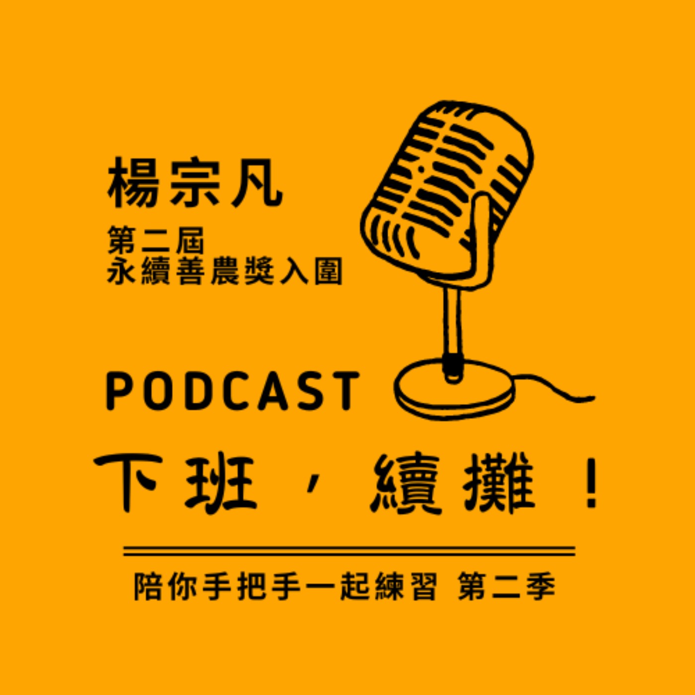 EP02 回到青農宗凡的果園，我們想要的未來... episode artwork