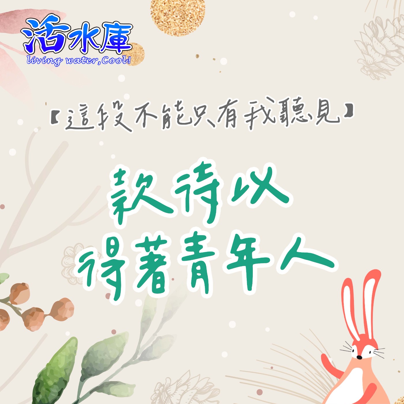 款待以得著青年人|藉著人性顧惜與神性牧養使神有路 款待以得著青年人|藉著人性顧惜與神性牧養使神有路