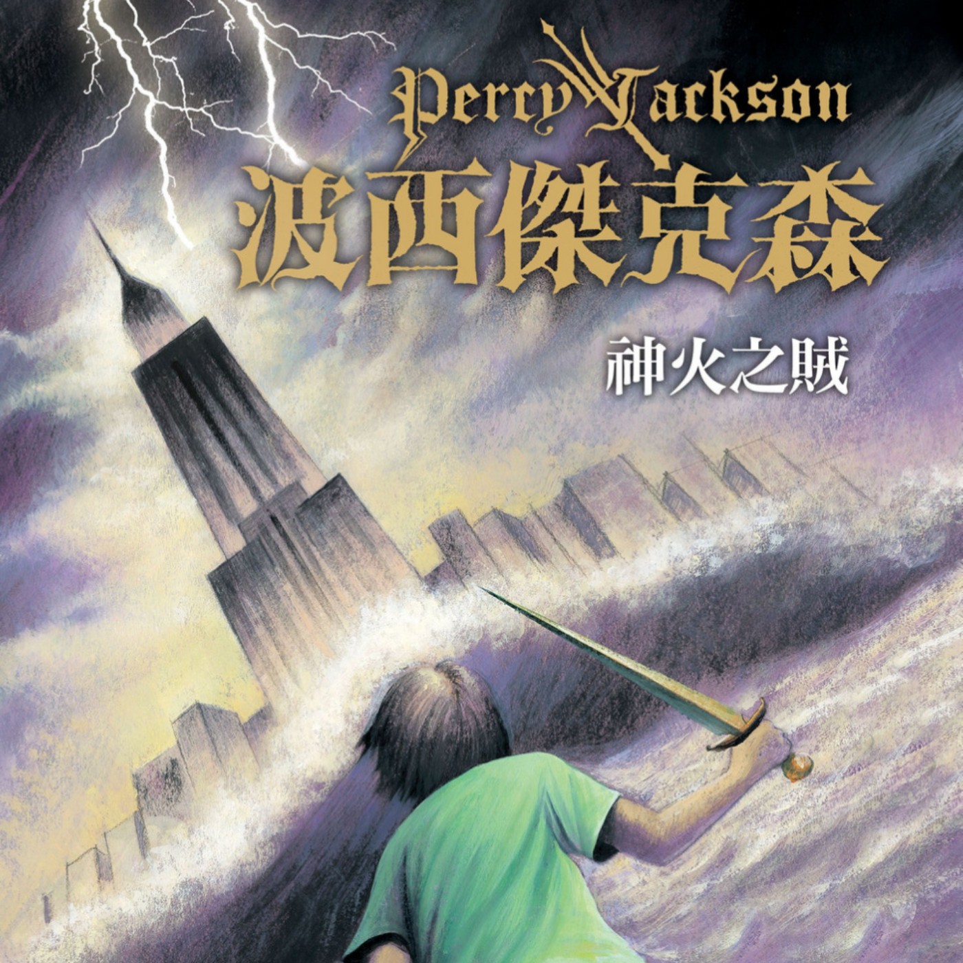 波西傑克森 - 神火之賊