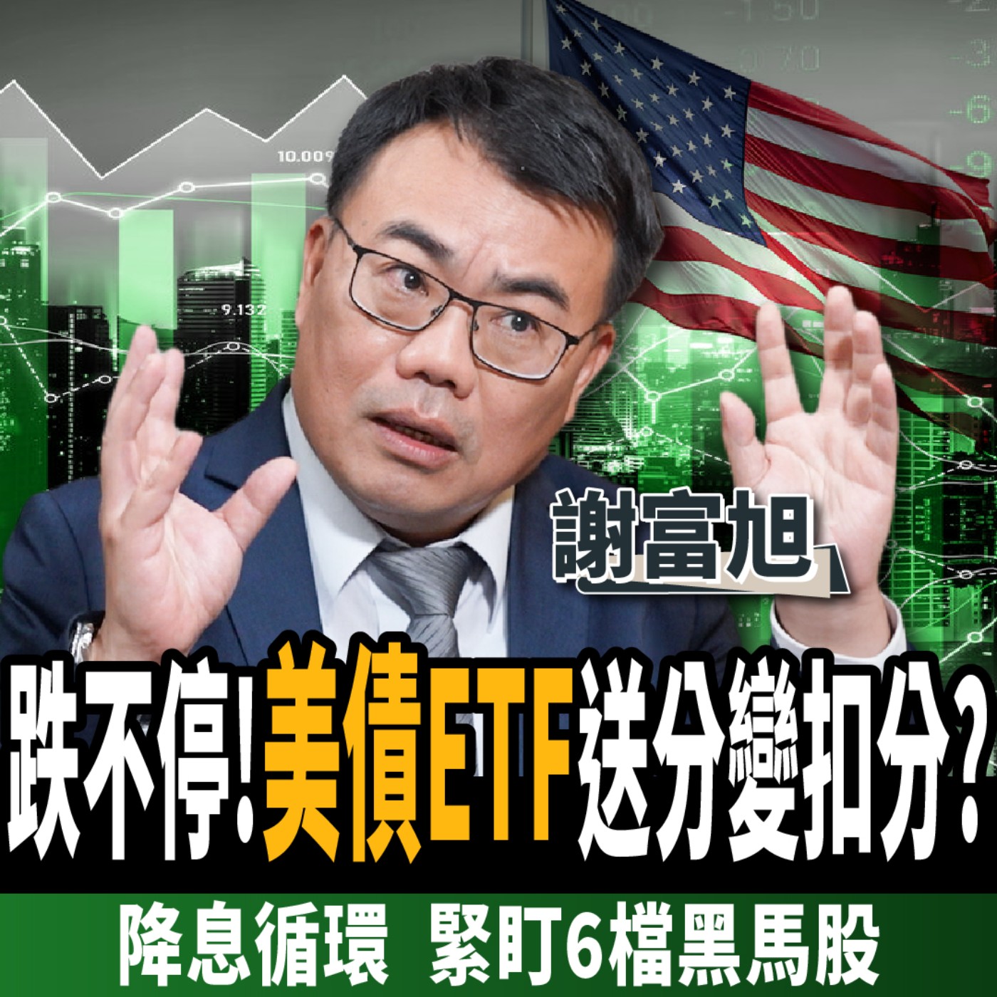 【下班經濟學＿股票】跌不停！美債ETF送