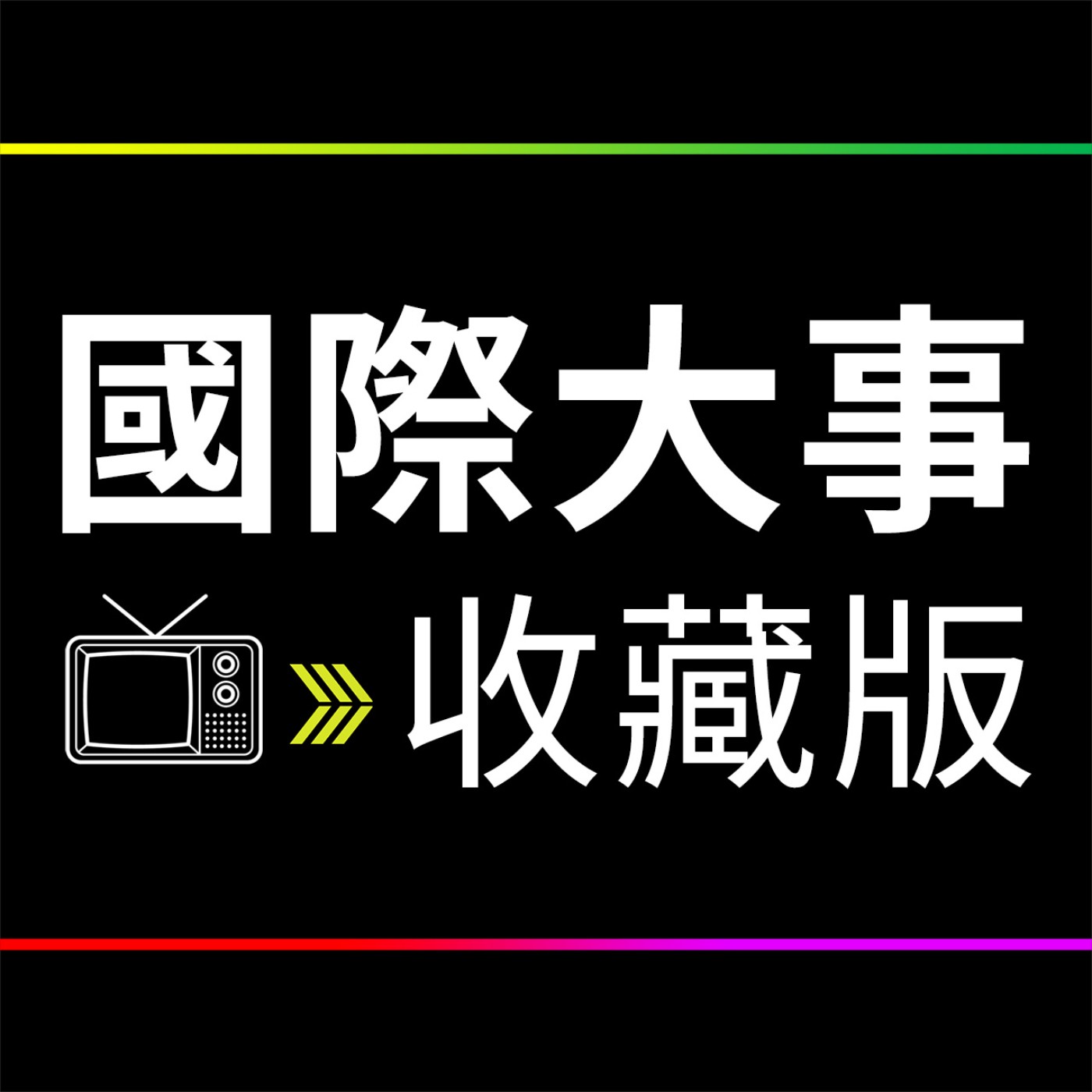 EP1. 以色列真主黨戰事、法國不信任投票、日本新首相石破茂解散國會｜國際大事收藏版