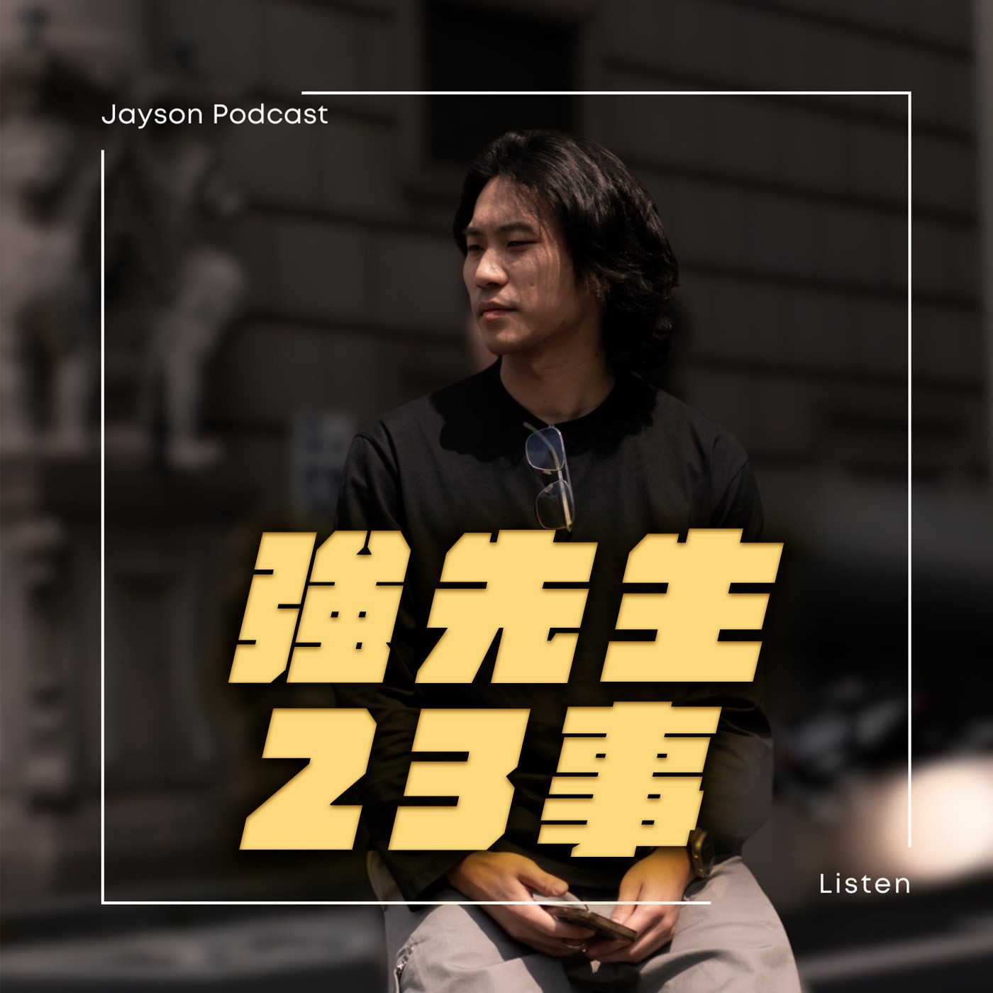 強先生23事 podcast artwork