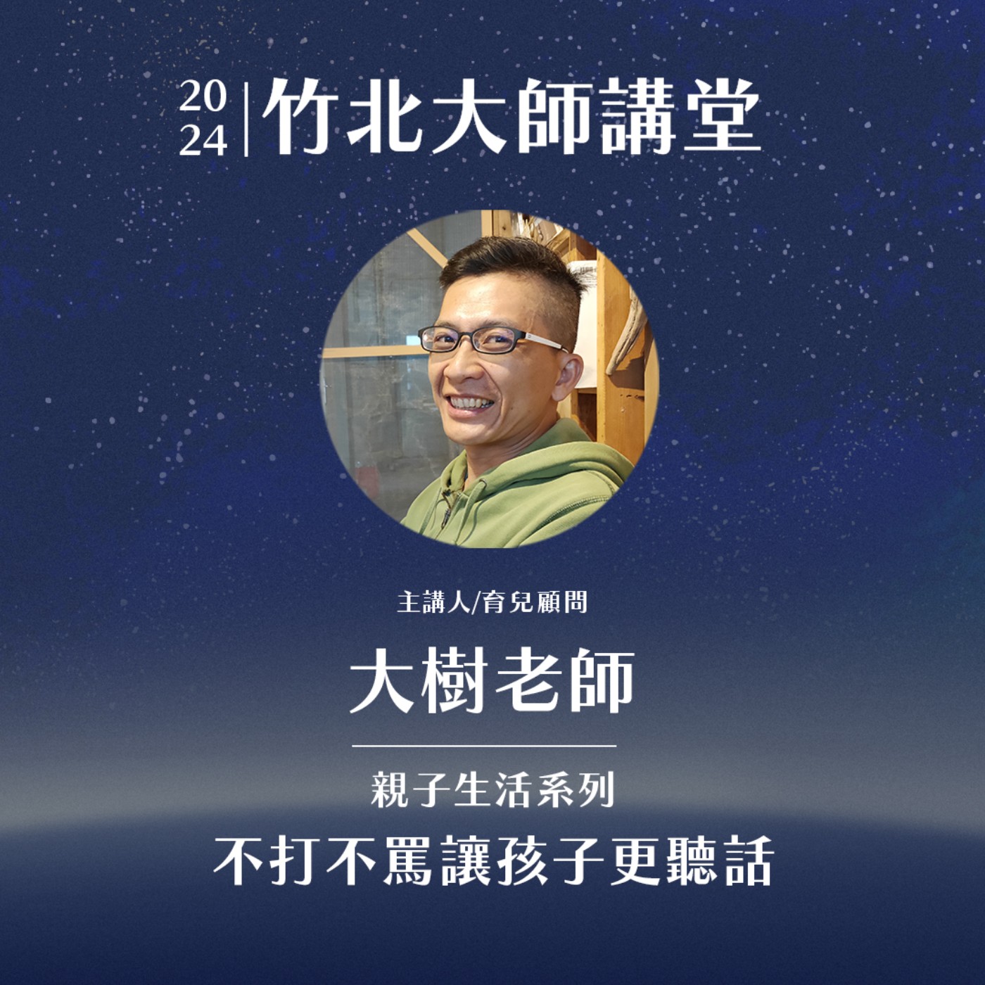 S1EP8-不打不罵讓孩子更聽話 ft.大樹老師 episode artwork