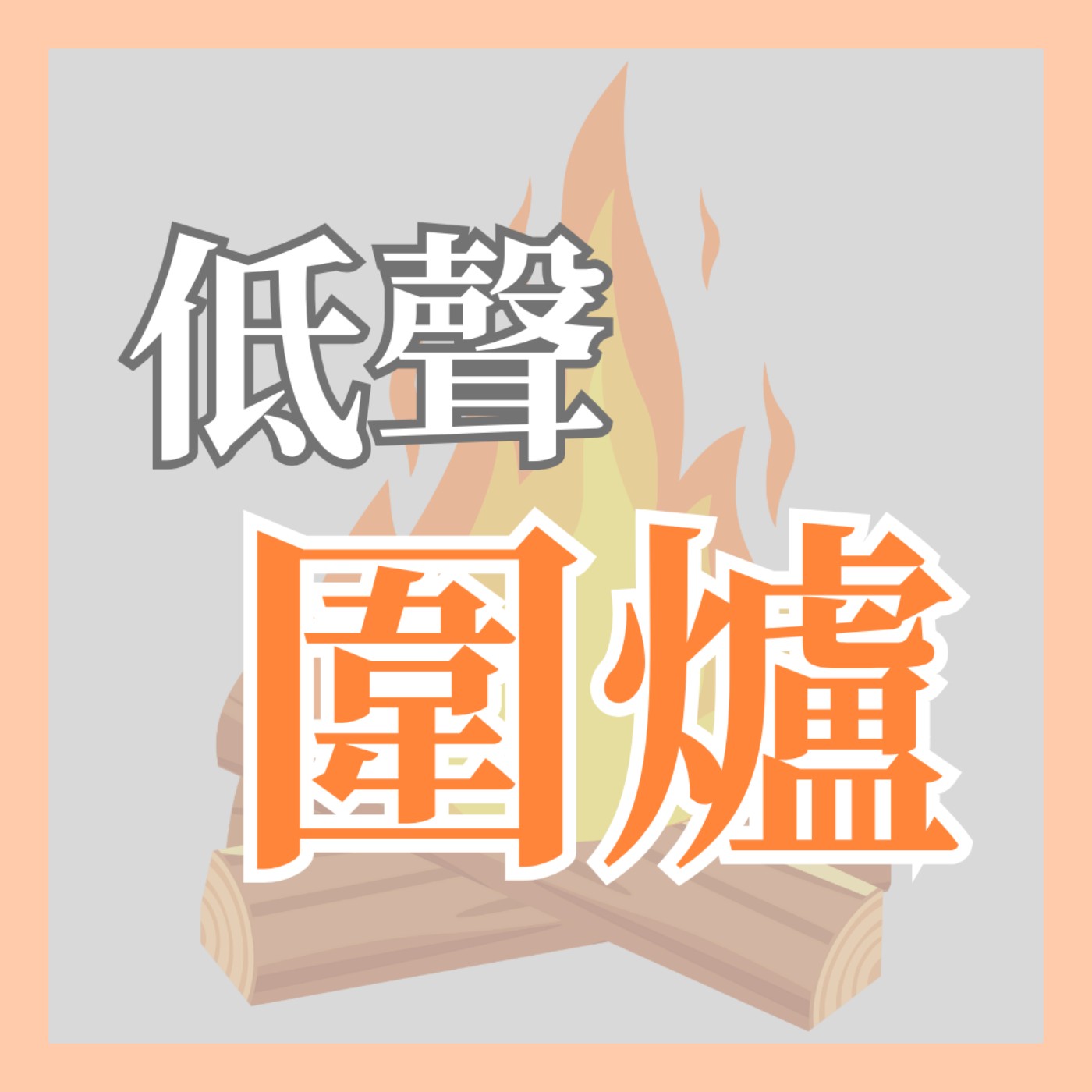 低聲道