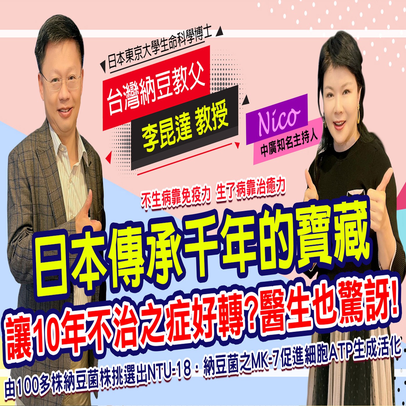 科學納豆清除老廢角質 全身血液好暢通｜為愛健康GO episode artwork