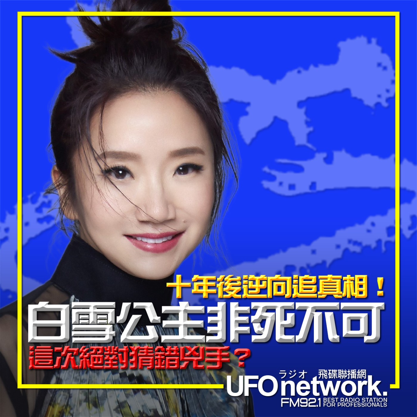 cover of episode 《陶色新聞》陶晶瑩 主持 2024.10.14. 這次絕對猜錯兇手？韓劇「白雪公主非死不可」十年後逆向追真相！feat.艾莉、膝關節