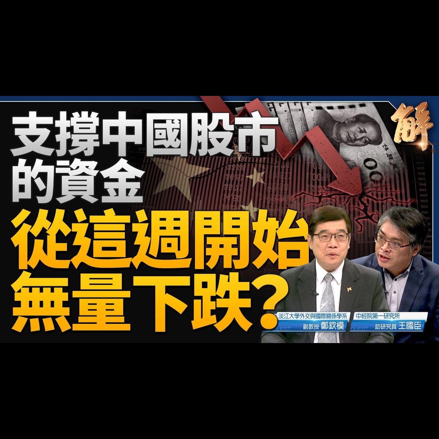 支撐中國股市資金 從這週開始無量下跌？將摜破2600點？中國沒錢 歐洲投資無力！等待在陸歐商撤資後 將大舉抗共？普丁撐腰北韓越南印度 中共害怕了？｜鄭欽模｜王國臣【2024年6月26日】