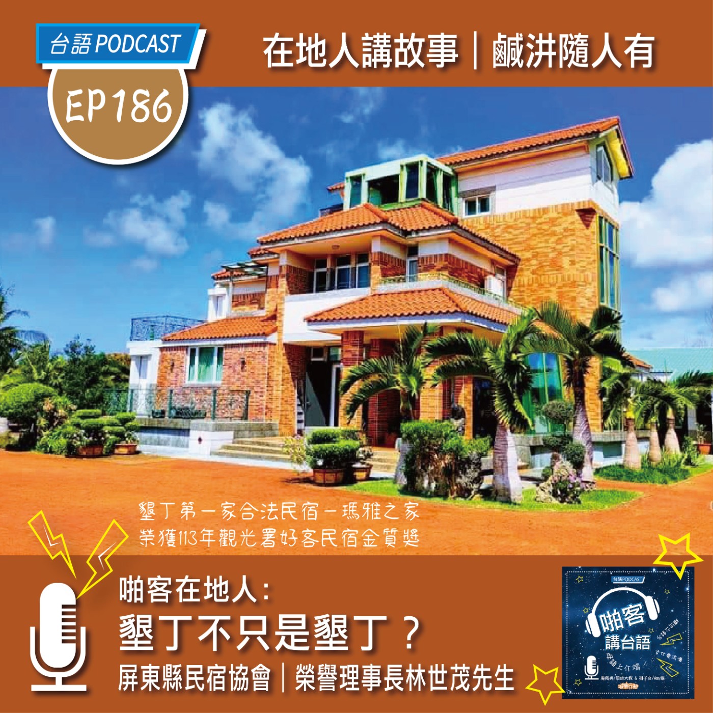 EP186 啪客在地人：墾丁不只是墾丁？ 專訪特輯：屏東縣民宿協會｜榮譽理事長林世茂先生 episode artwork