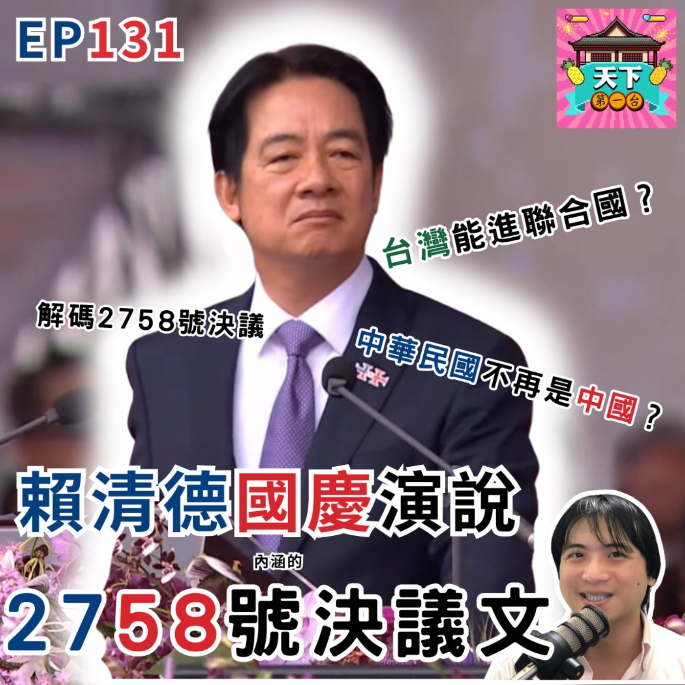 cover of episode EP131 2758號決議讓中華民國不再是中國？賴清德的國慶演說，讓打壓台灣的東西反過來可以變成台獨神器？來解碼2758號決議！