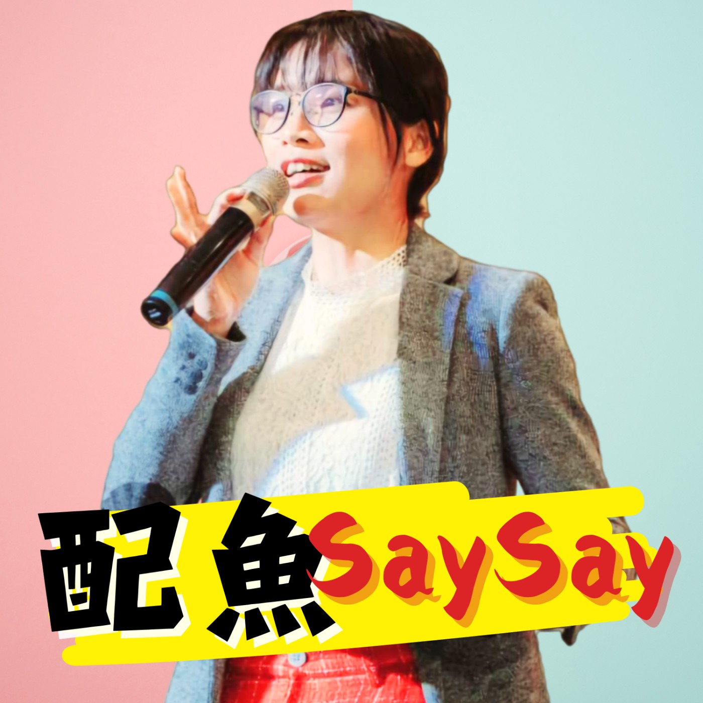 配魚Say Say podcast artwork