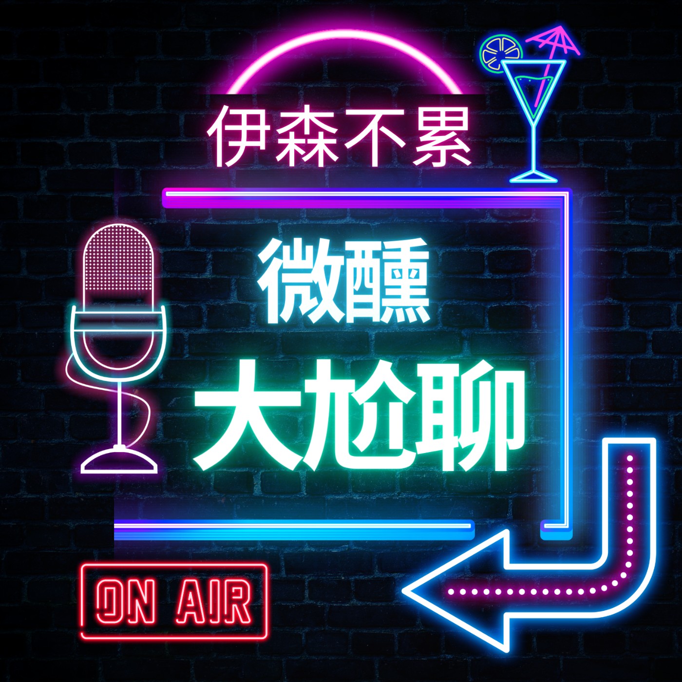 微醺大尬聊