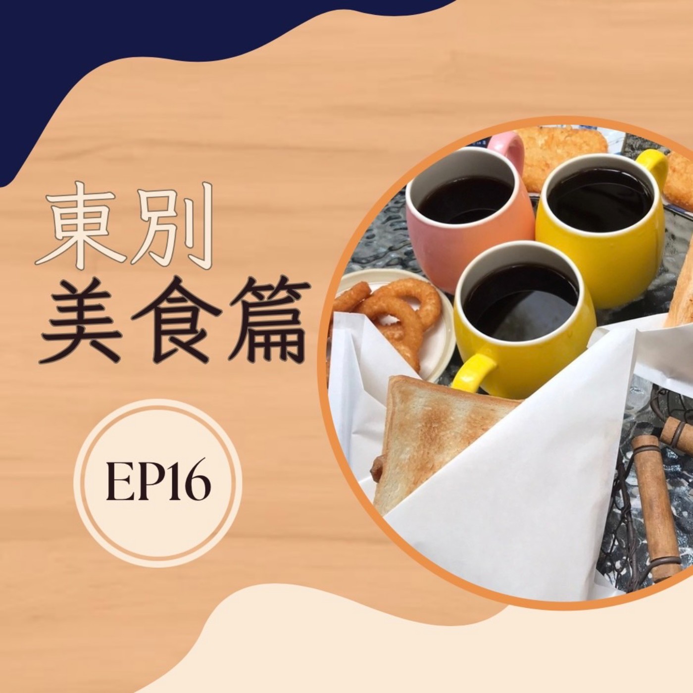EP16 東別美食篇|東海商圈愛店分享 EP16 東別美食篇|東海商圈愛店分享