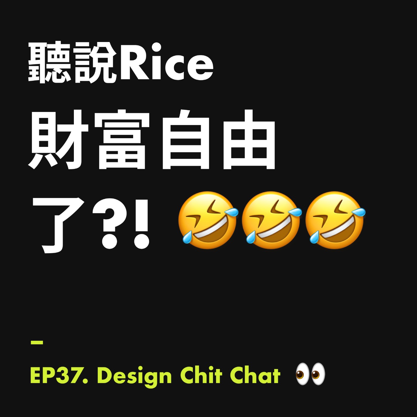 聽說Rice財富自由了？！