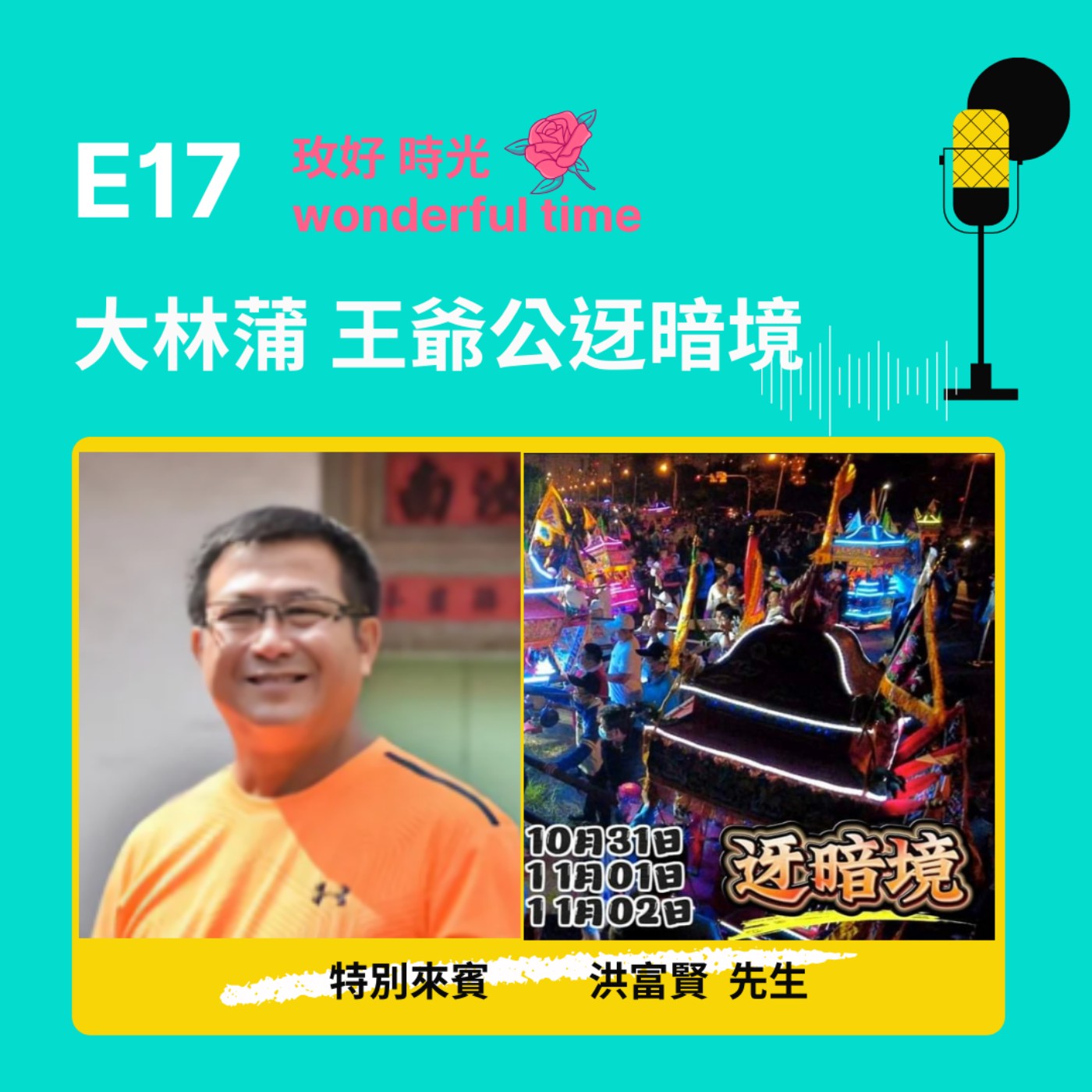 E17 I 大林蒲 王爺公迓暗境