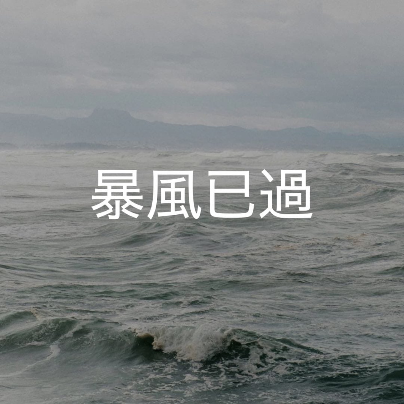 506【暴風已過】 episode artwork