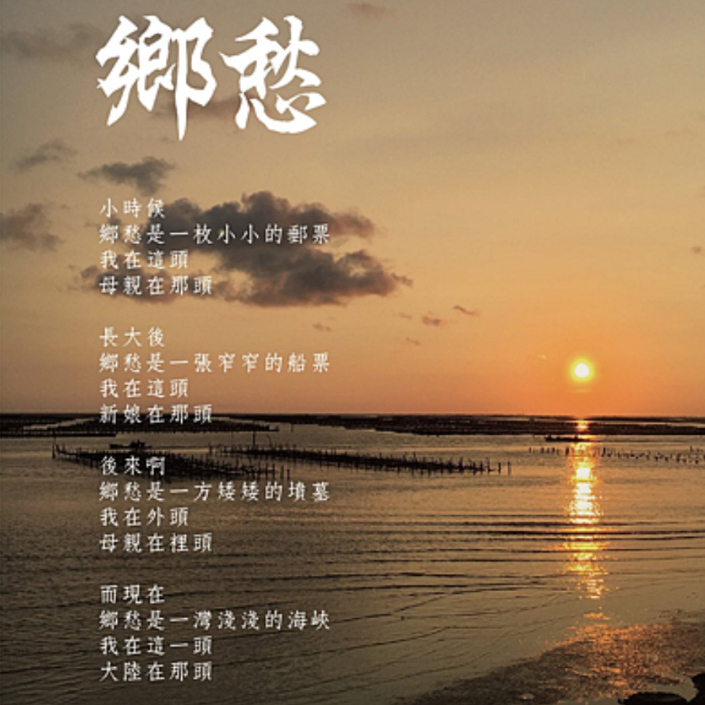 EP.34 現代詩〈鄉愁〉