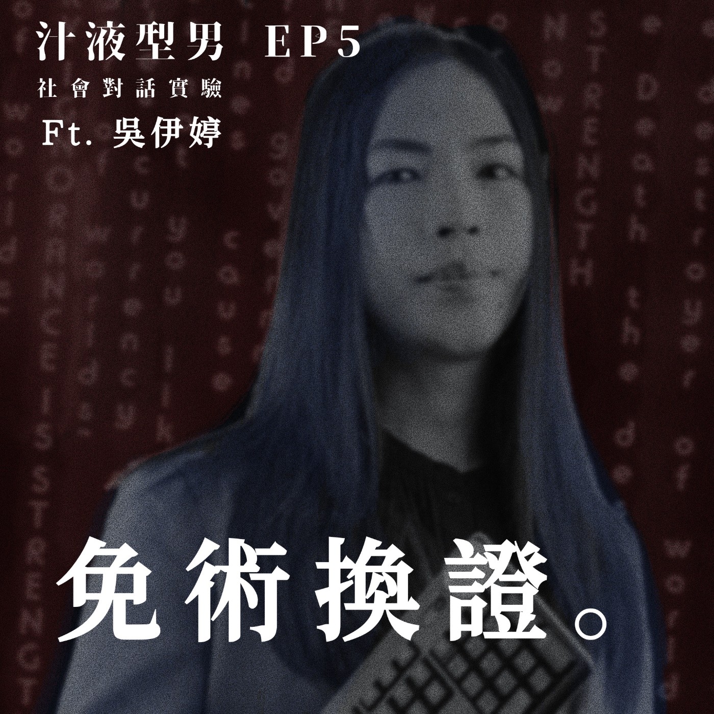 EP5｜《免術換證》 FT.吳伊婷 episode artwork