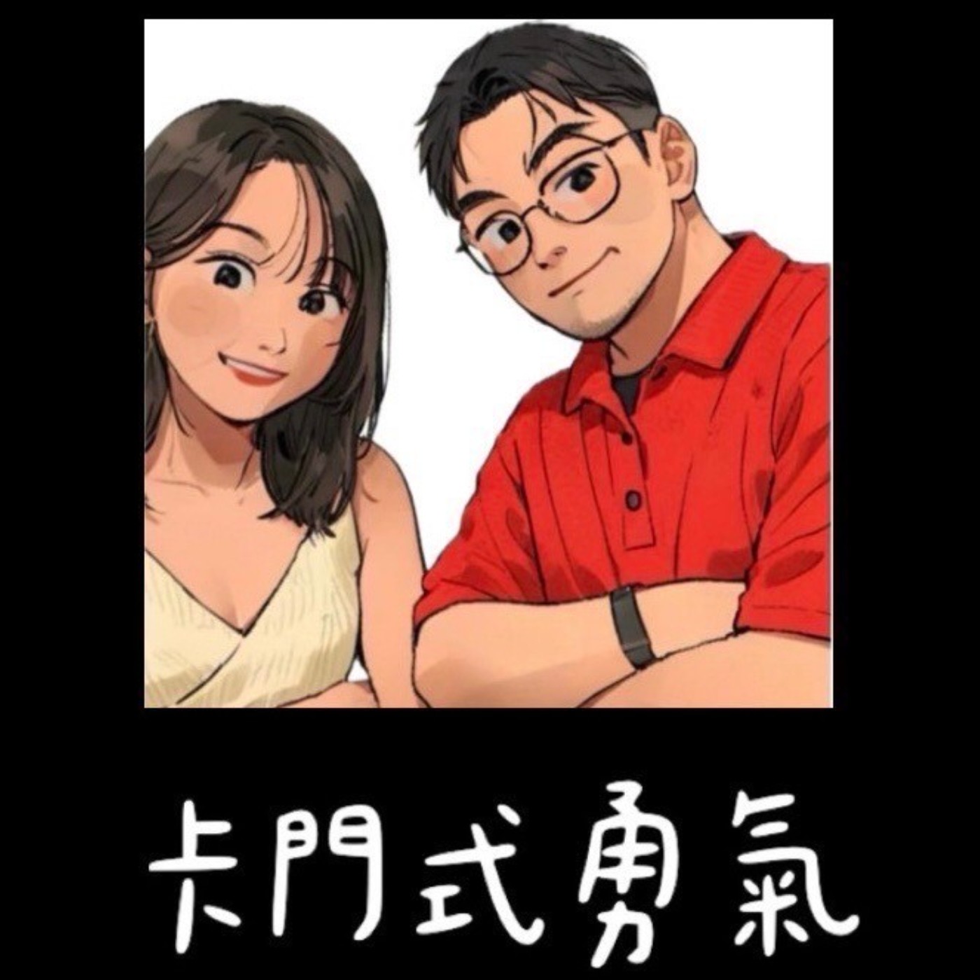 卡門式勇氣