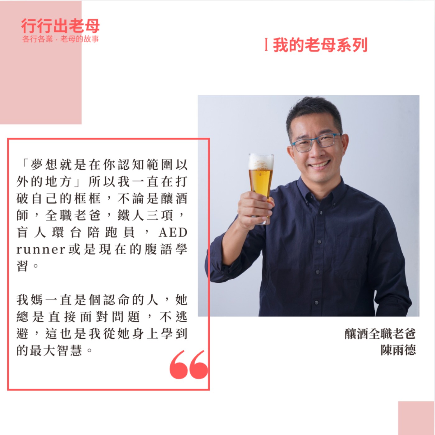 【我的老母系列 | 釀酒全職老爸陳雨德】