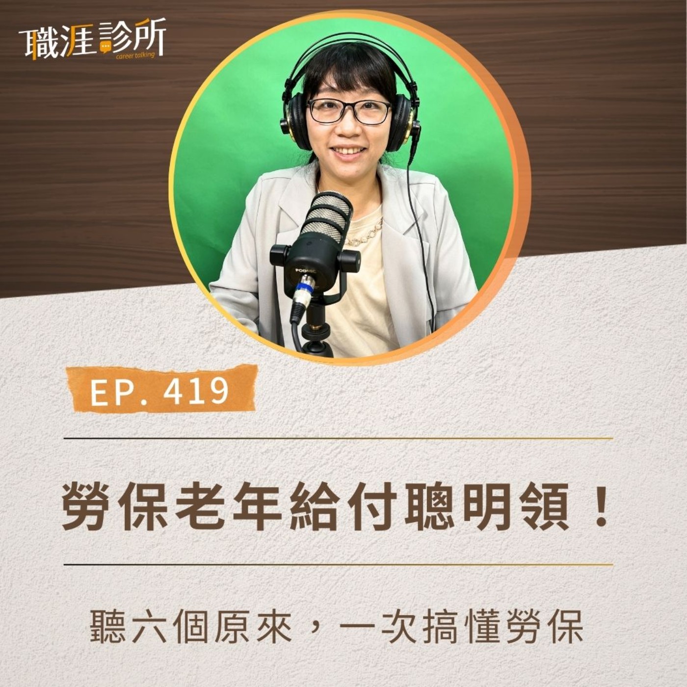 EP419 勞保老年給付聰明領！ 聽六個