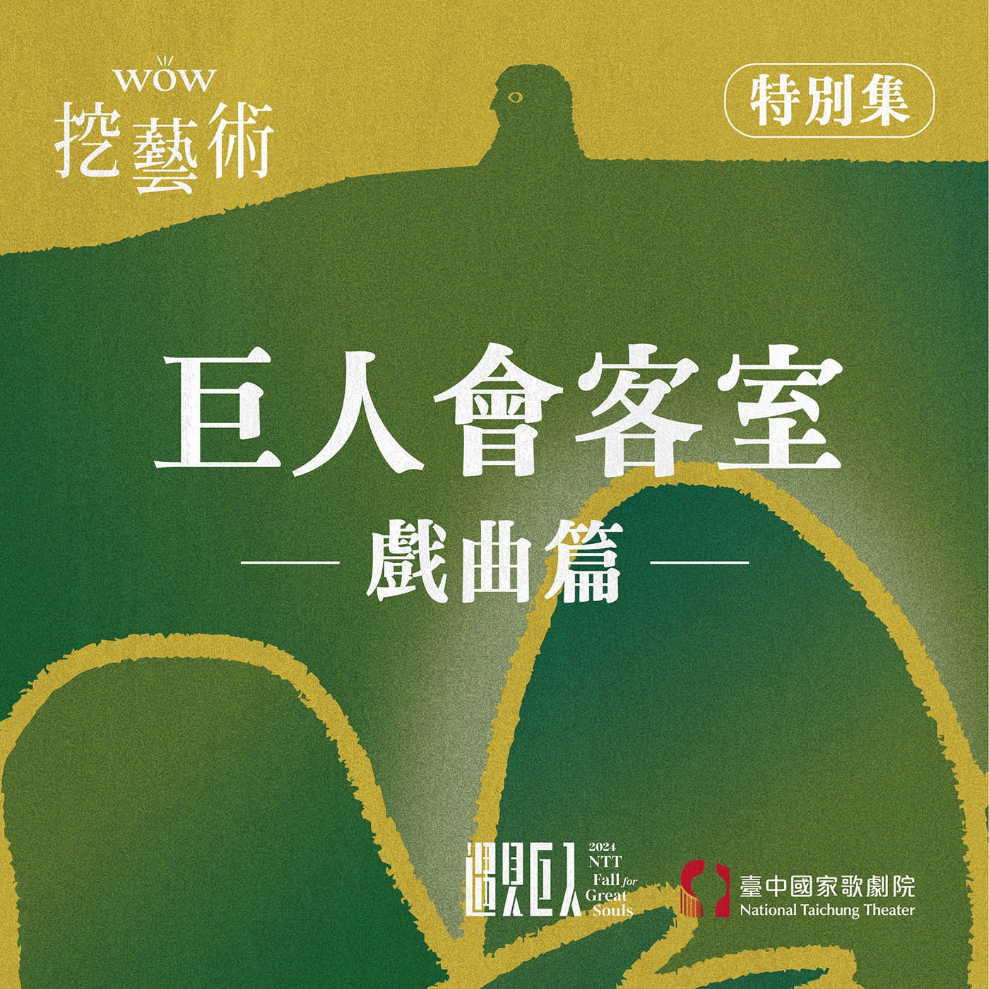 特別集｜巨人會客室戲曲篇 episode artwork